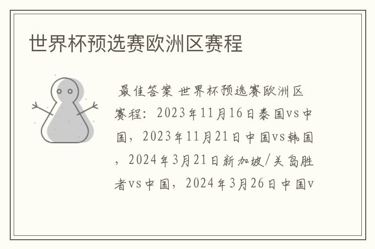 世界杯预选赛欧洲区赛程