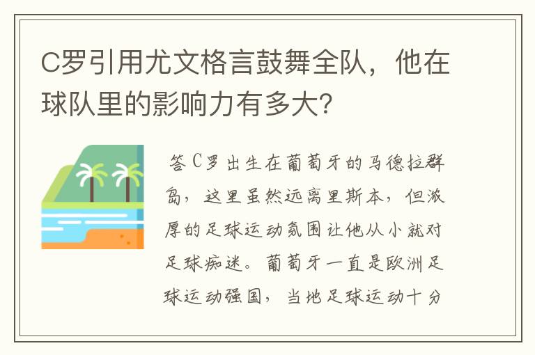 C罗引用尤文格言鼓舞全队,他在球队里的影响力有多大?