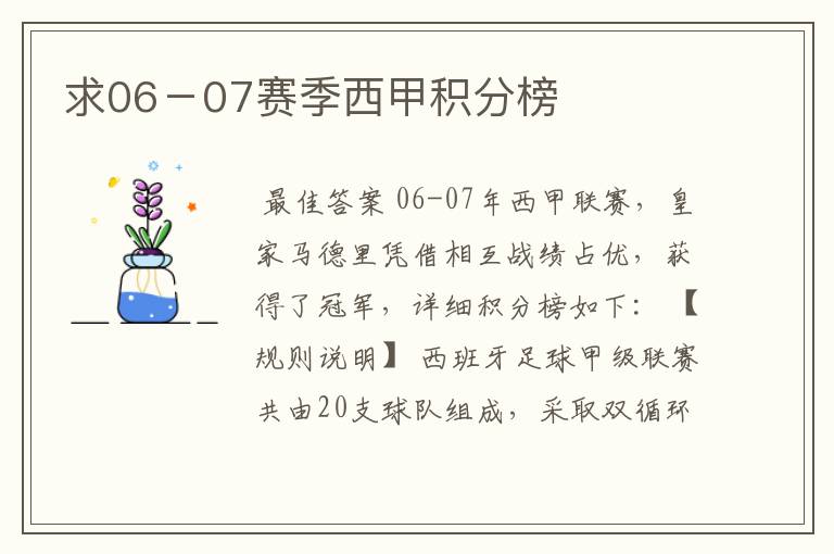 求06－07赛季西甲积分榜