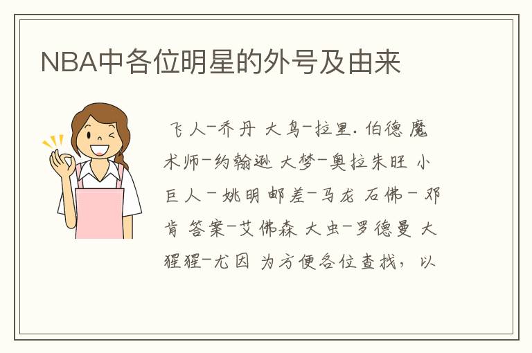 NBA中各位明星的外号及由来