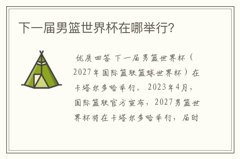 下一届男篮世界杯在哪举行？