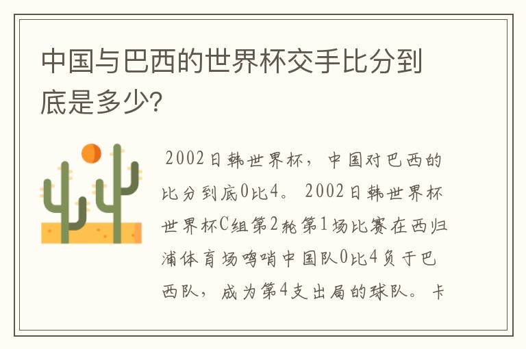 中国与巴西的世界杯交手比分到底是多少？