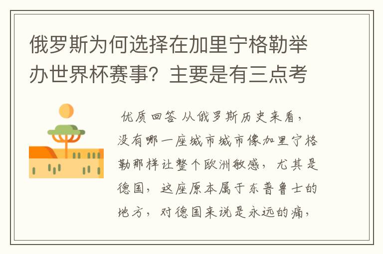俄罗斯为何选择在加里宁格勒举办世界杯赛事?主要是有三点考虑