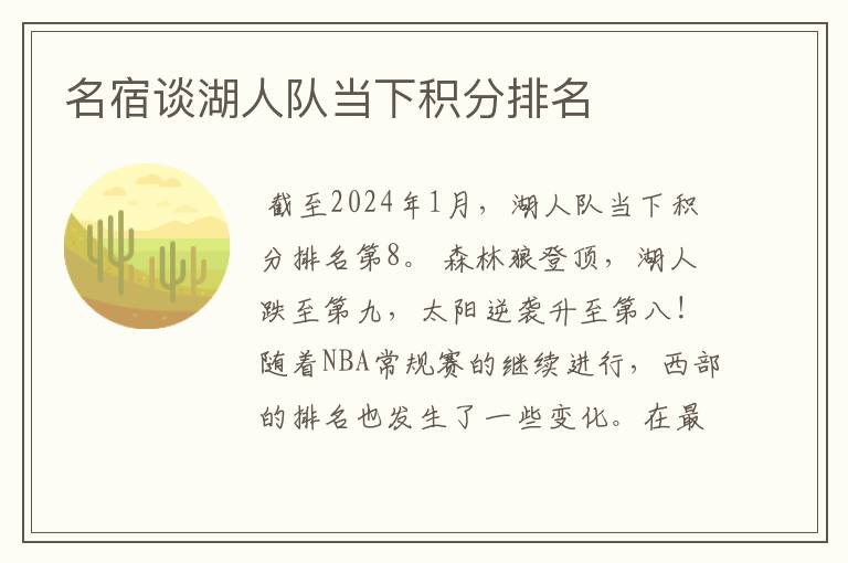 名宿谈湖人队当下积分排名