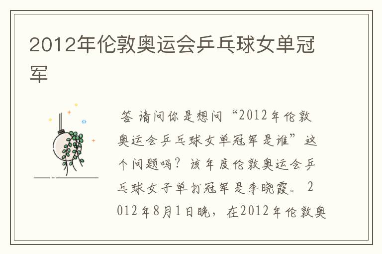 2012年伦敦奥运会乒乓球女单冠军