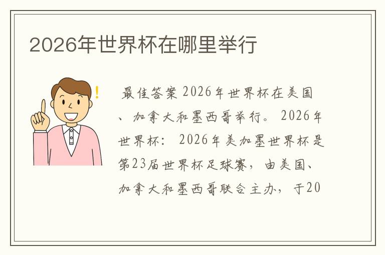 2026年世界杯在哪里举行