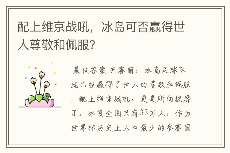 配上维京战吼，冰岛可否赢得世人尊敬和佩服？