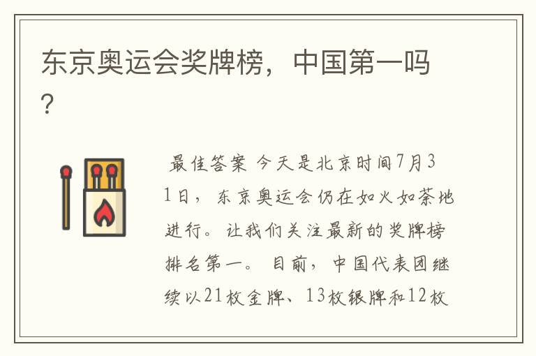 东京奥运会奖牌榜,中国第一吗?