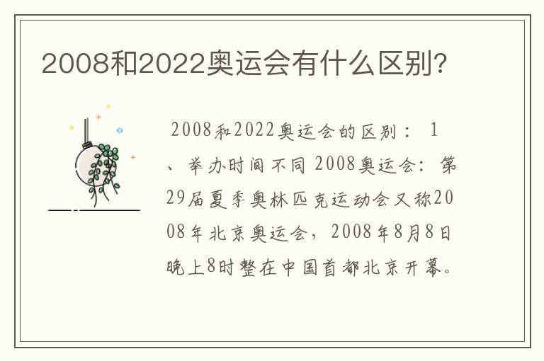 2008和2022奥运会有什么区别?