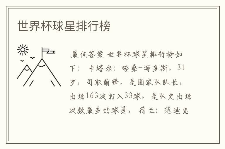 世界杯球星排行榜