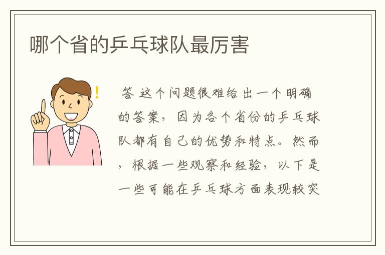 哪个省的乒乓球队最厉害