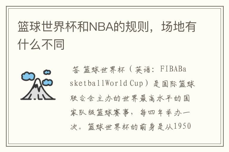 篮球世界杯和NBA的规则,场地有什么不同