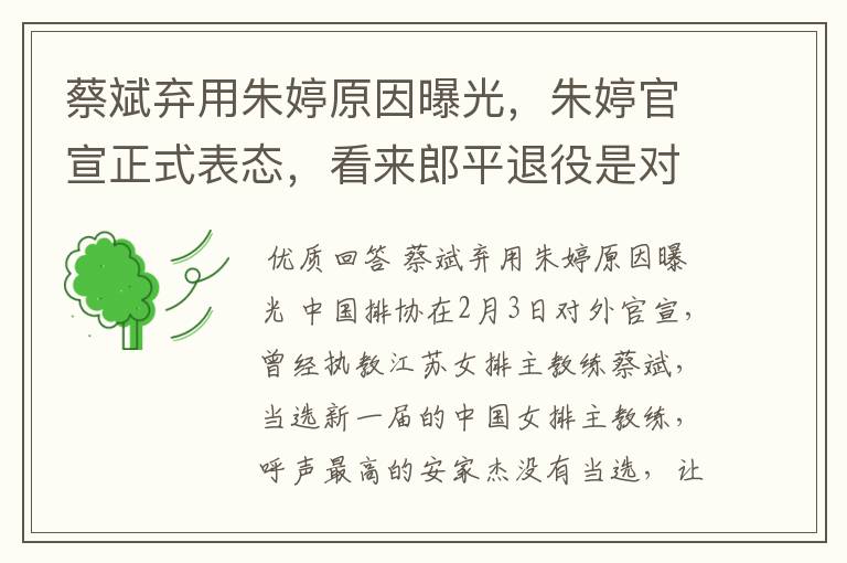 蔡斌弃用朱婷原因曝光，朱婷官宣正式表态，看来郎平退役是对的，你怎么看？
