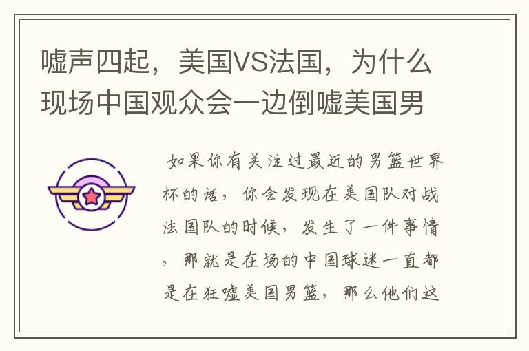 嘘声四起，美国VS法国，为什么现场中国观众会一边倒嘘美国男篮？