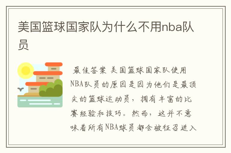美国篮球国家队为什么不用nba队员