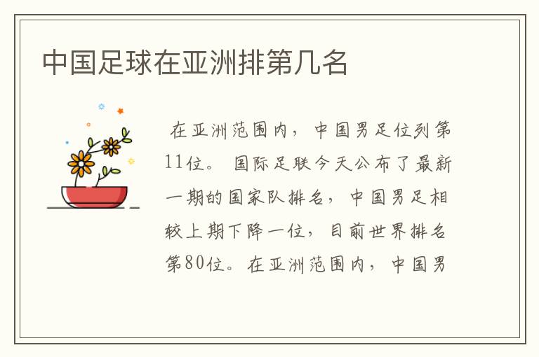 中国足球在亚洲排第几名