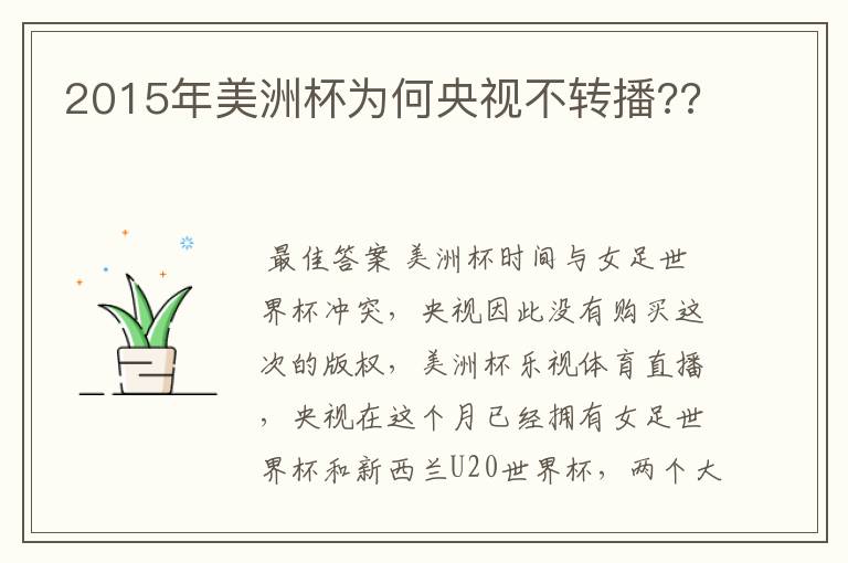2015年美洲杯为何央视不转播??