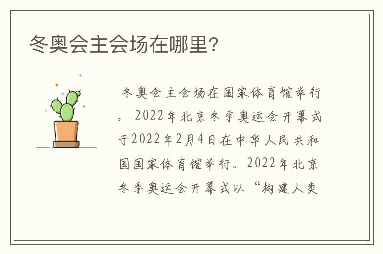 冬奥会主会场在哪里?