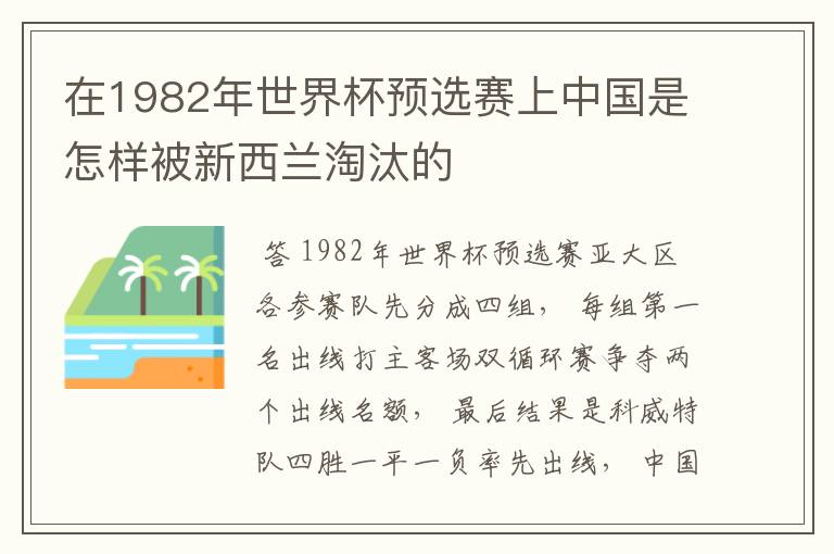 在1982年世界杯预选赛上中国是怎样被新西兰淘汰的