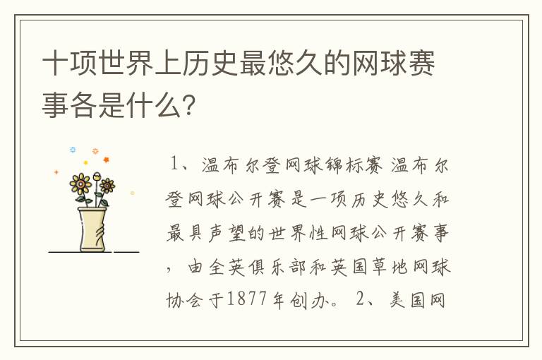 十项世界上历史最悠久的网球赛事各是什么?