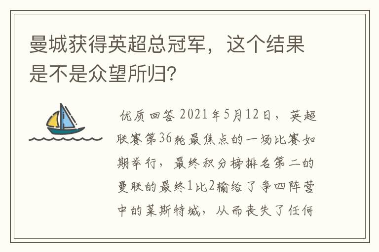 曼城获得英超总冠军，这个结果是不是众望所归？