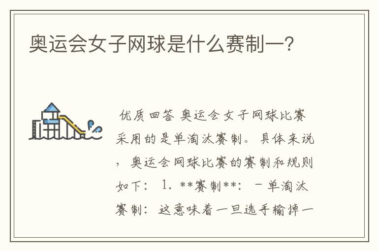 奥运会女子网球是什么赛制一？