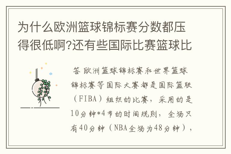 为什么欧洲篮球锦标赛分数都压得很低啊?还有些国际比赛篮球比.5