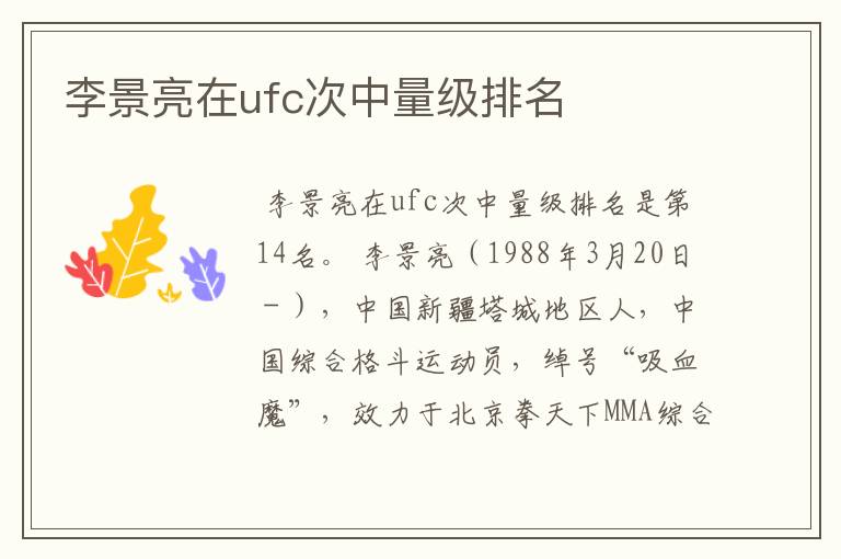 李景亮在ufc次中量级排名