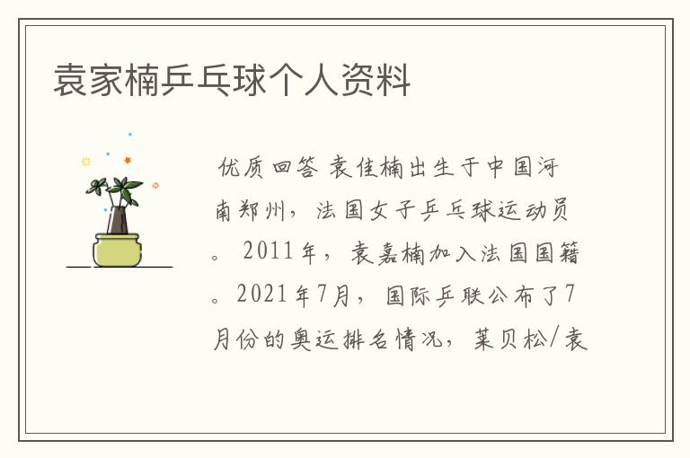 袁家楠乒乓球个人资料