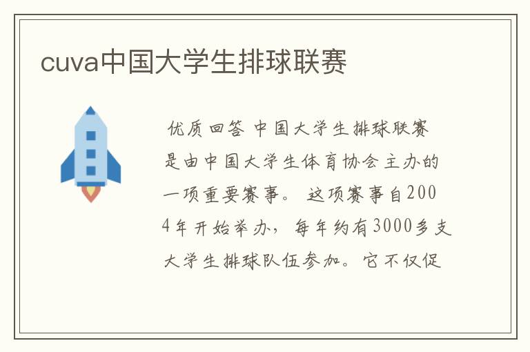 cuva中国大学生排球联赛
