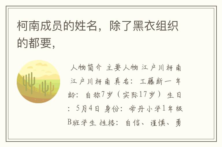 柯南成员的姓名,除了黑衣组织的都要,