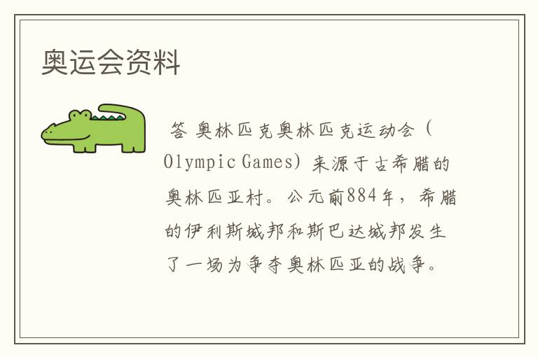 奥运会资料