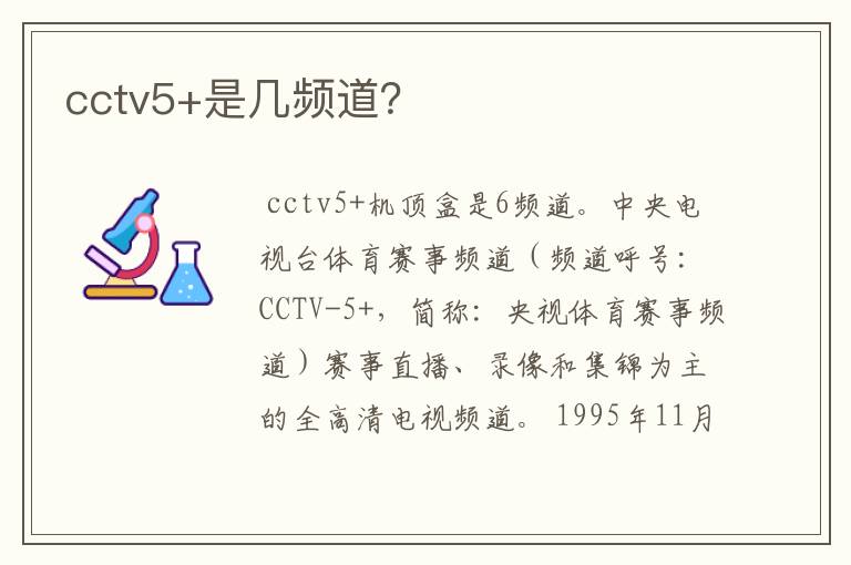 cctv5+是几频道？