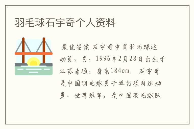 羽毛球石宇奇个人资料
