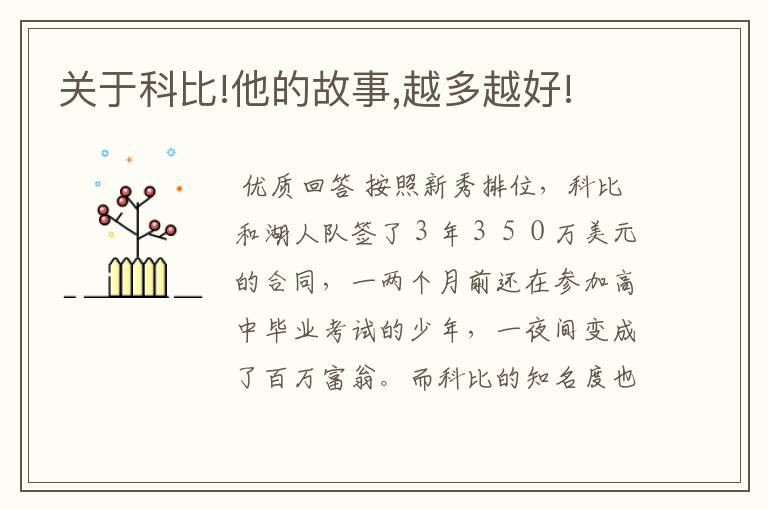 关于科比!他的故事,越多越好!