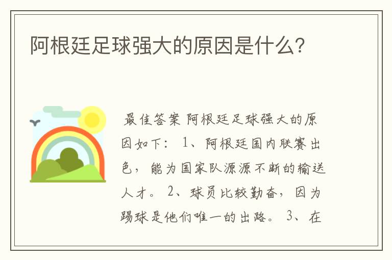 阿根廷足球强大的原因是什么？