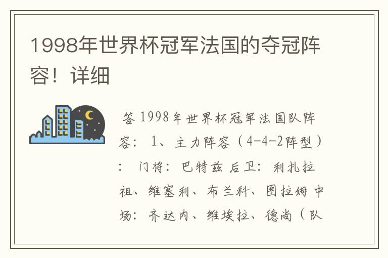 1998年世界杯冠军法国的夺冠阵容!详细