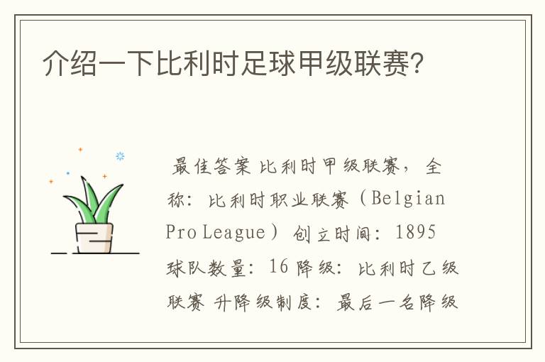 介绍一下比利时足球甲级联赛？