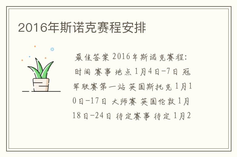 2016年斯诺克赛程安排