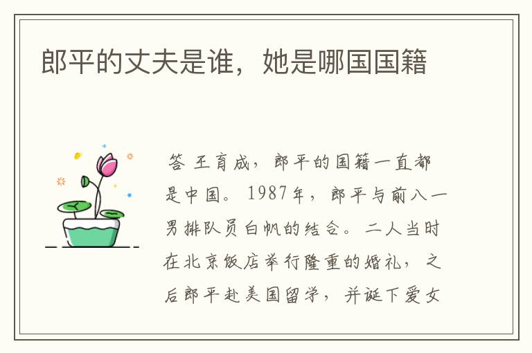 郎平的丈夫是谁，她是哪国国籍