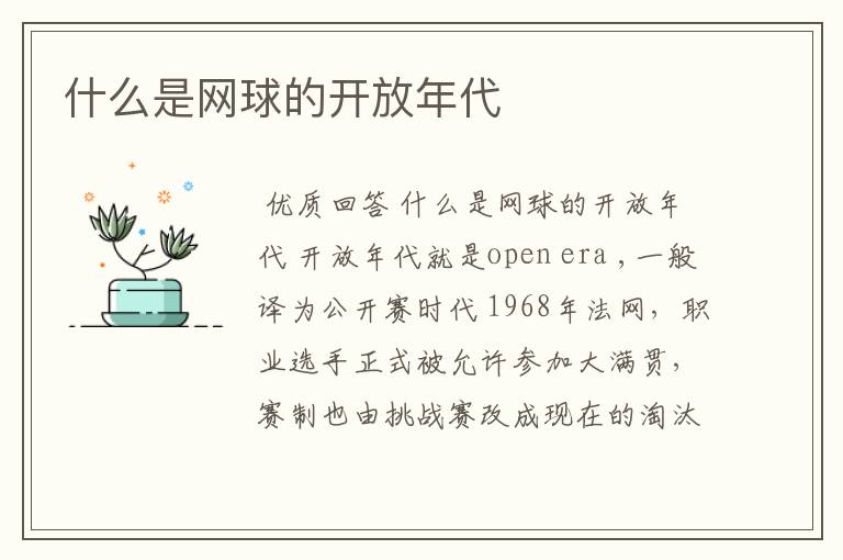 什么是网球的开放年代