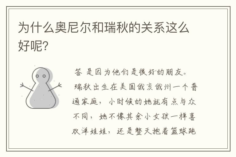 为什么奥尼尔和瑞秋的关系这么好呢?