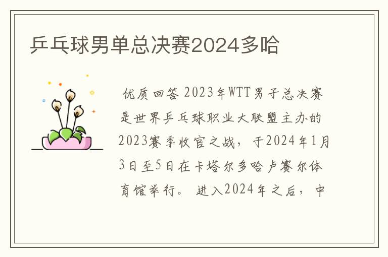 乒乓球男单总决赛2024多哈