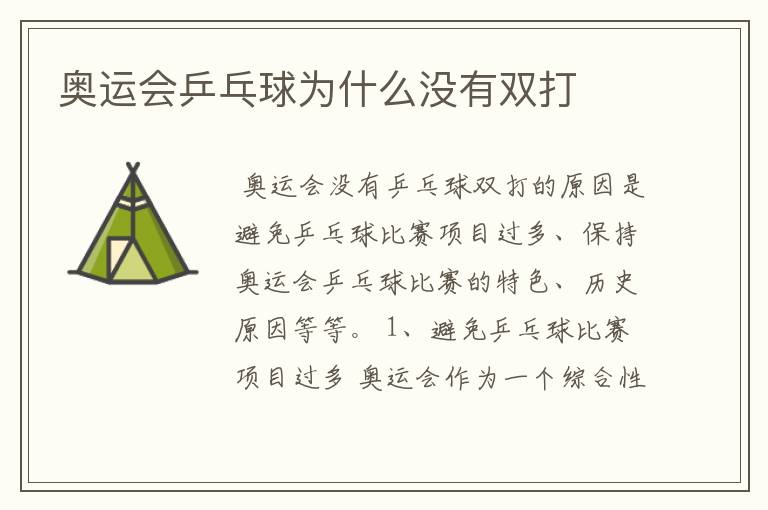 奥运会乒乓球为什么没有双打