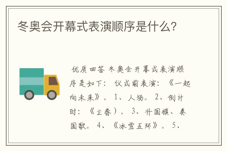 冬奥会开幕式表演顺序是什么?