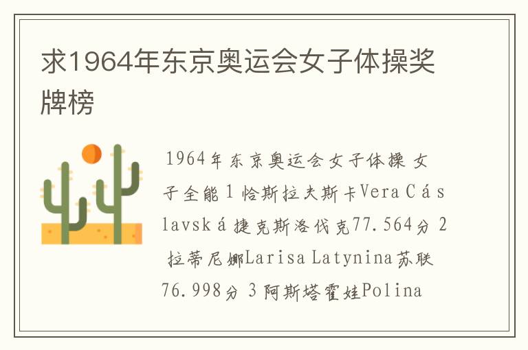 求1964年东京奥运会女子体操奖牌榜