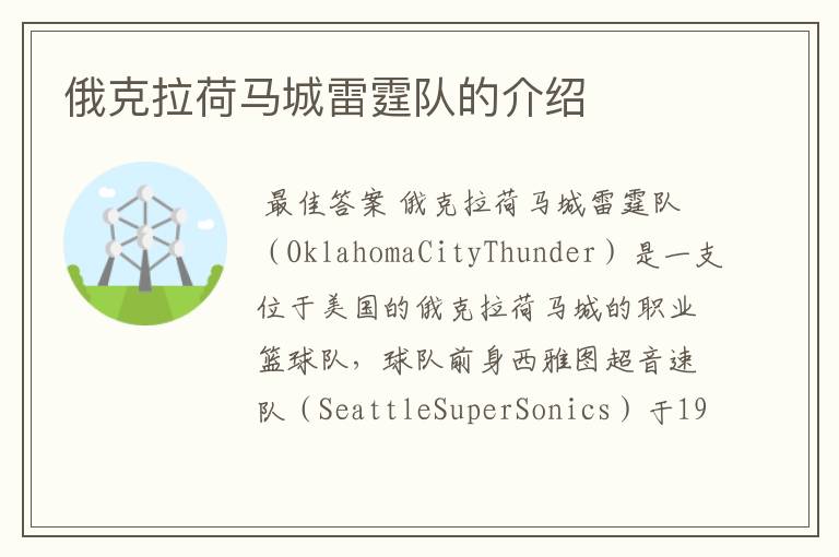 俄克拉荷马城雷霆队的介绍