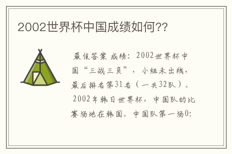 2002世界杯中国成绩如何??