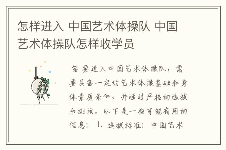 怎样进入 中国艺术体操队 中国艺术体操队怎样收学员