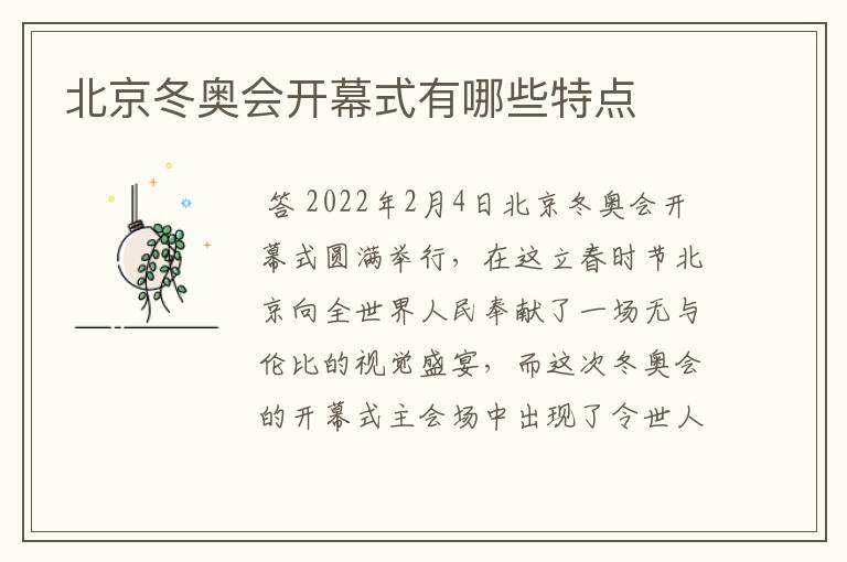 北京冬奥会开幕式有哪些特点